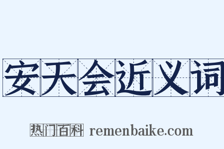 安天会近义词是什么意思的图片